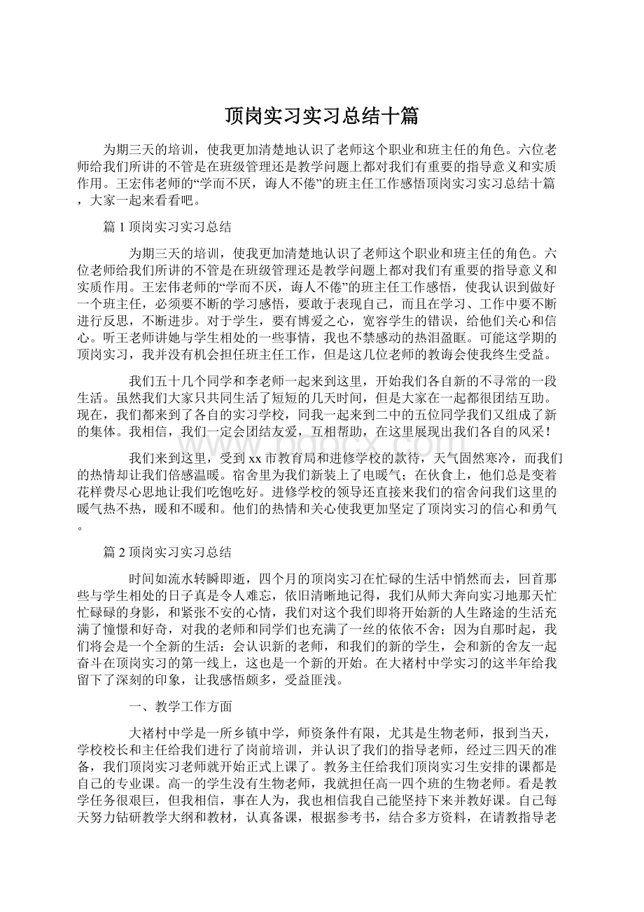 顶岗实习实习总结十篇.docx_第1页