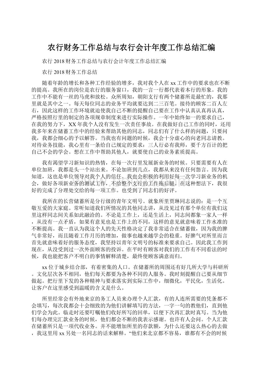 农行财务工作总结与农行会计年度工作总结汇编.docx