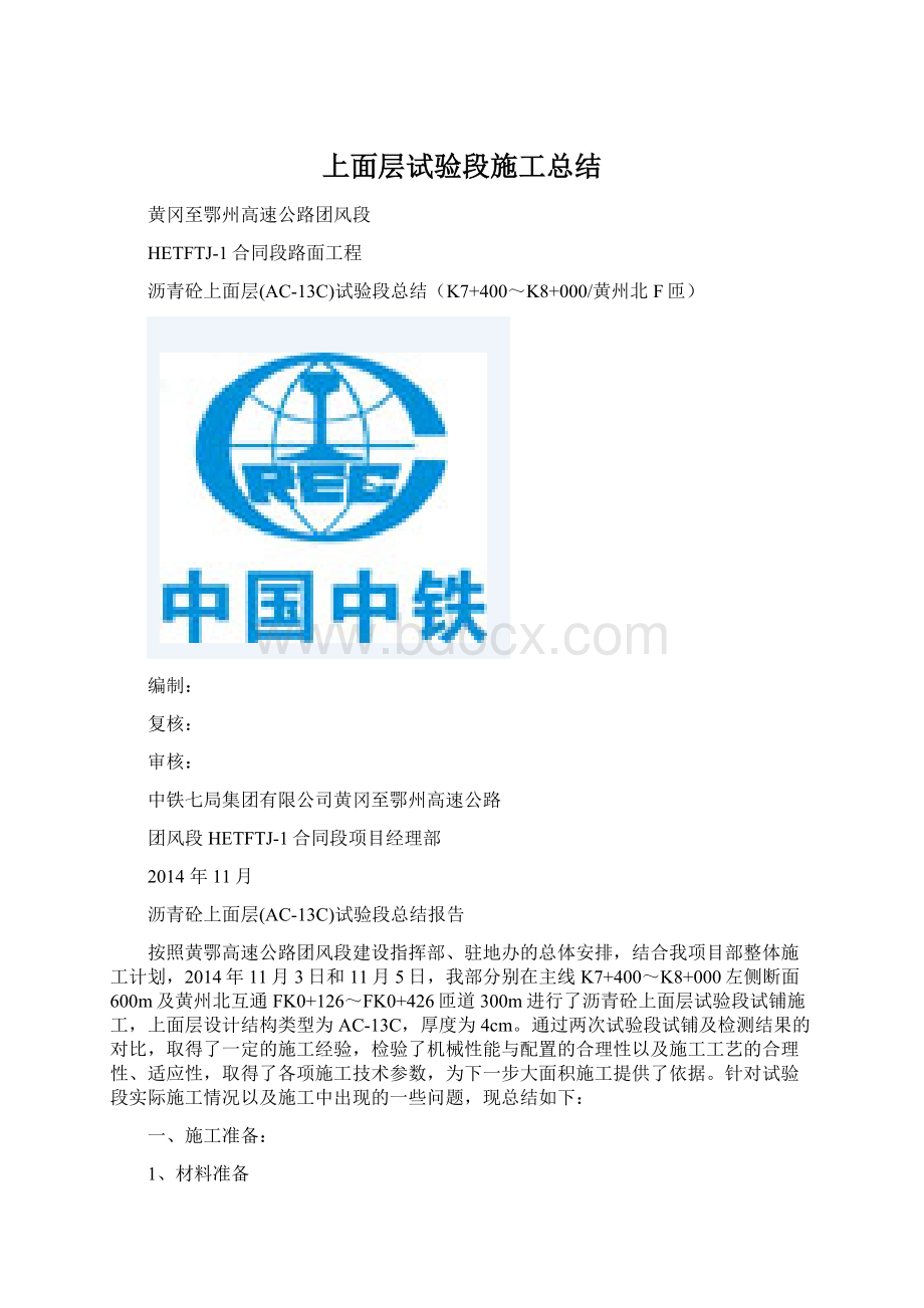 上面层试验段施工总结Word下载.docx