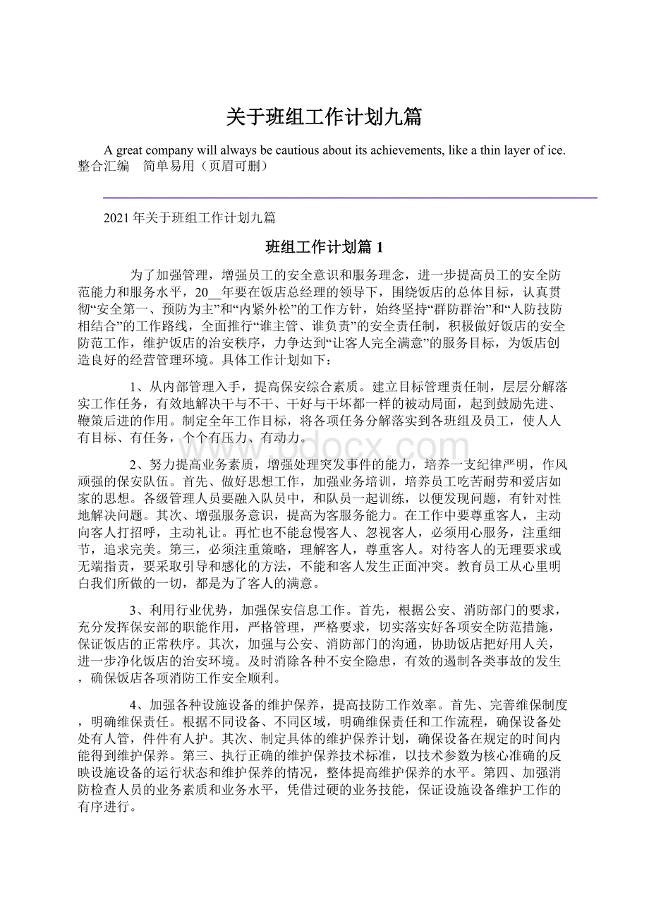 关于班组工作计划九篇文档格式.docx