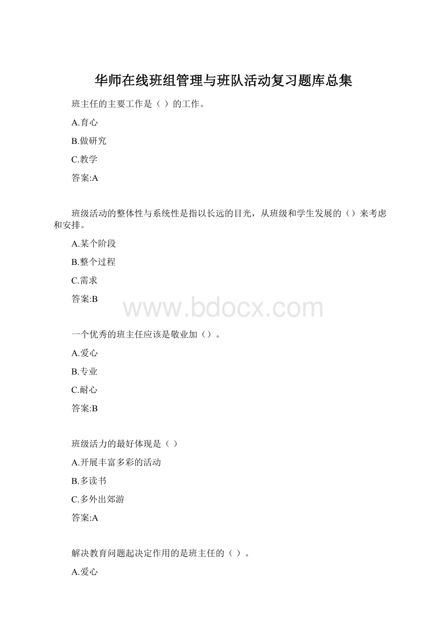 华师在线班组管理与班队活动复习题库总集Word下载.docx