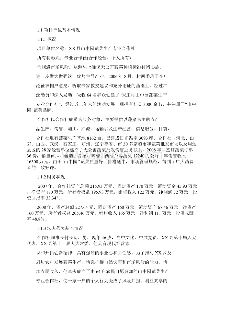 无公害蔬菜生产基地扩建项目可行性研究报告Word文档格式.docx_第2页