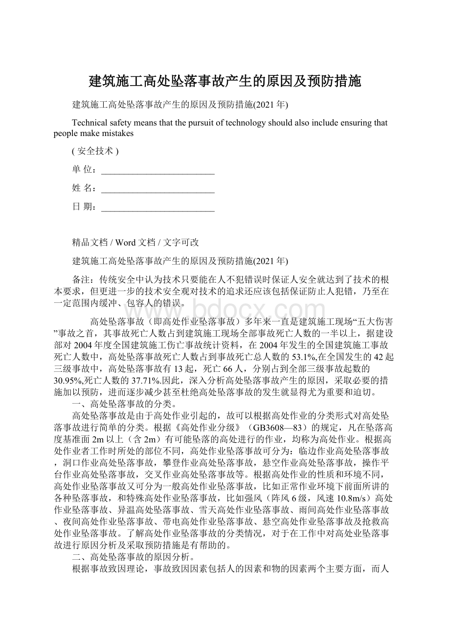 建筑施工高处坠落事故产生的原因及预防措施Word下载.docx