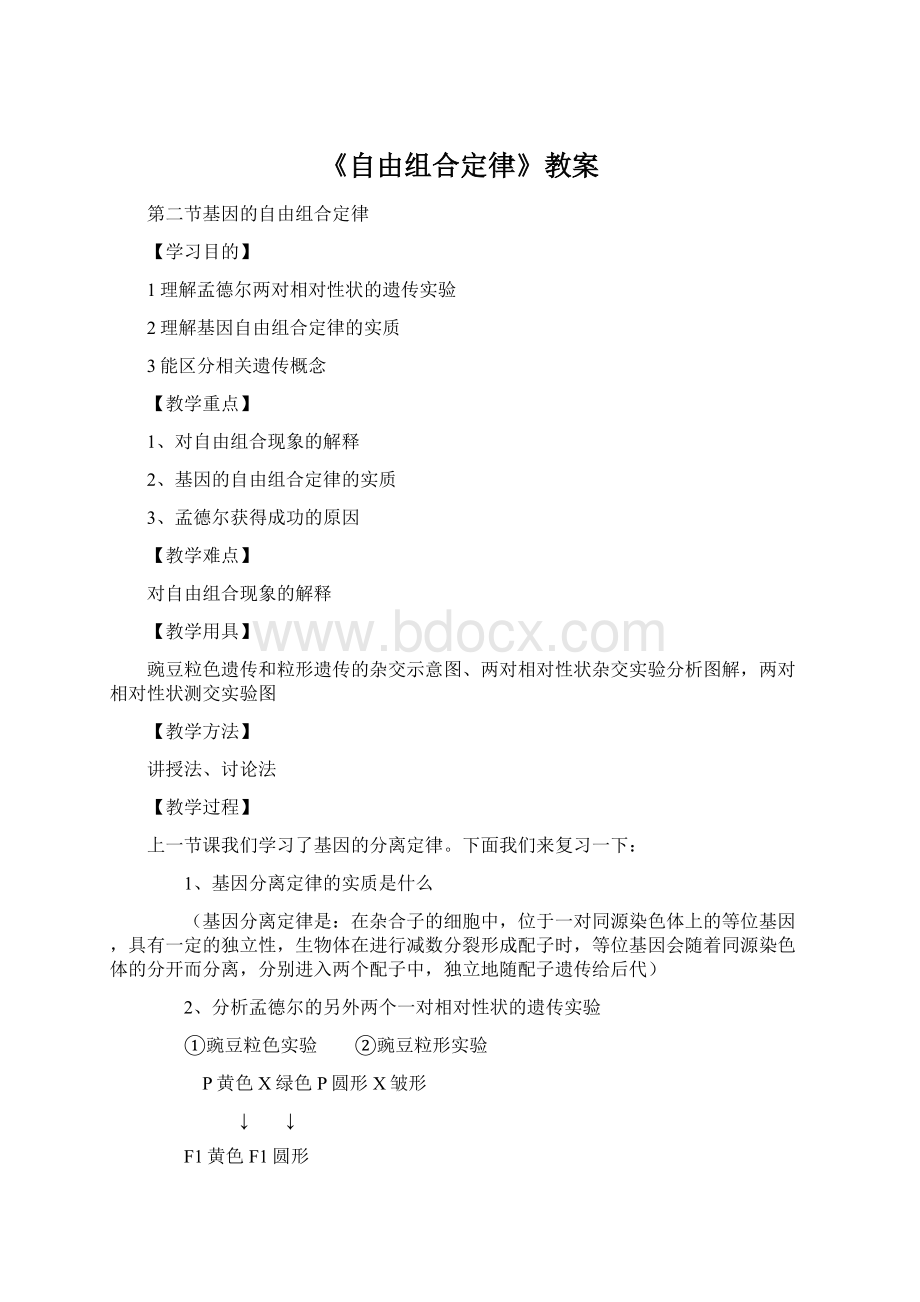 《自由组合定律》教案Word格式.docx