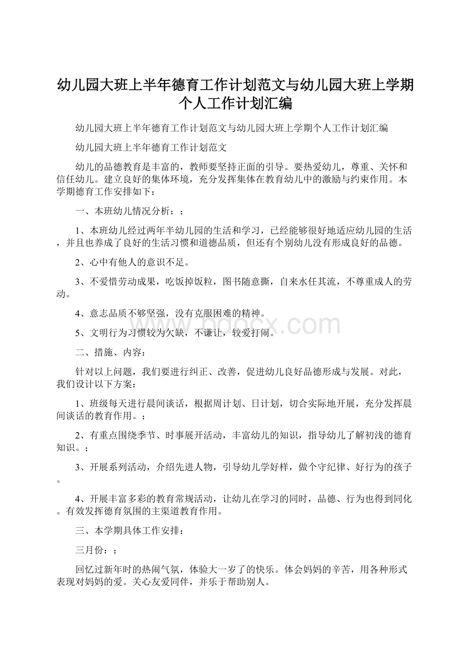 幼儿园大班上半年德育工作计划范文与幼儿园大班上学期个人工作计划汇编Word文档格式.docx_第1页