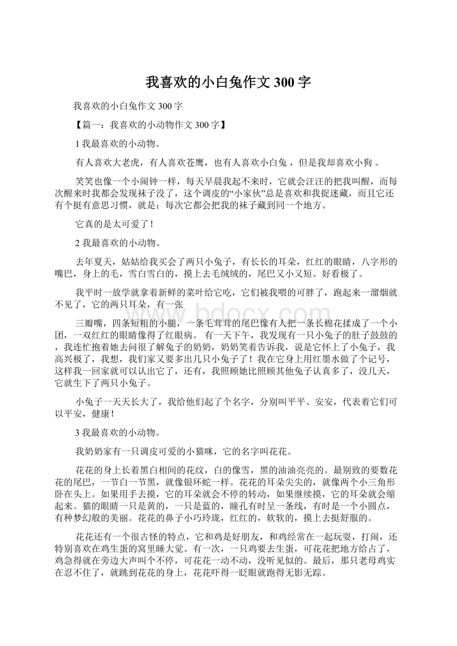 我喜欢的小白兔作文300字Word文件下载.docx