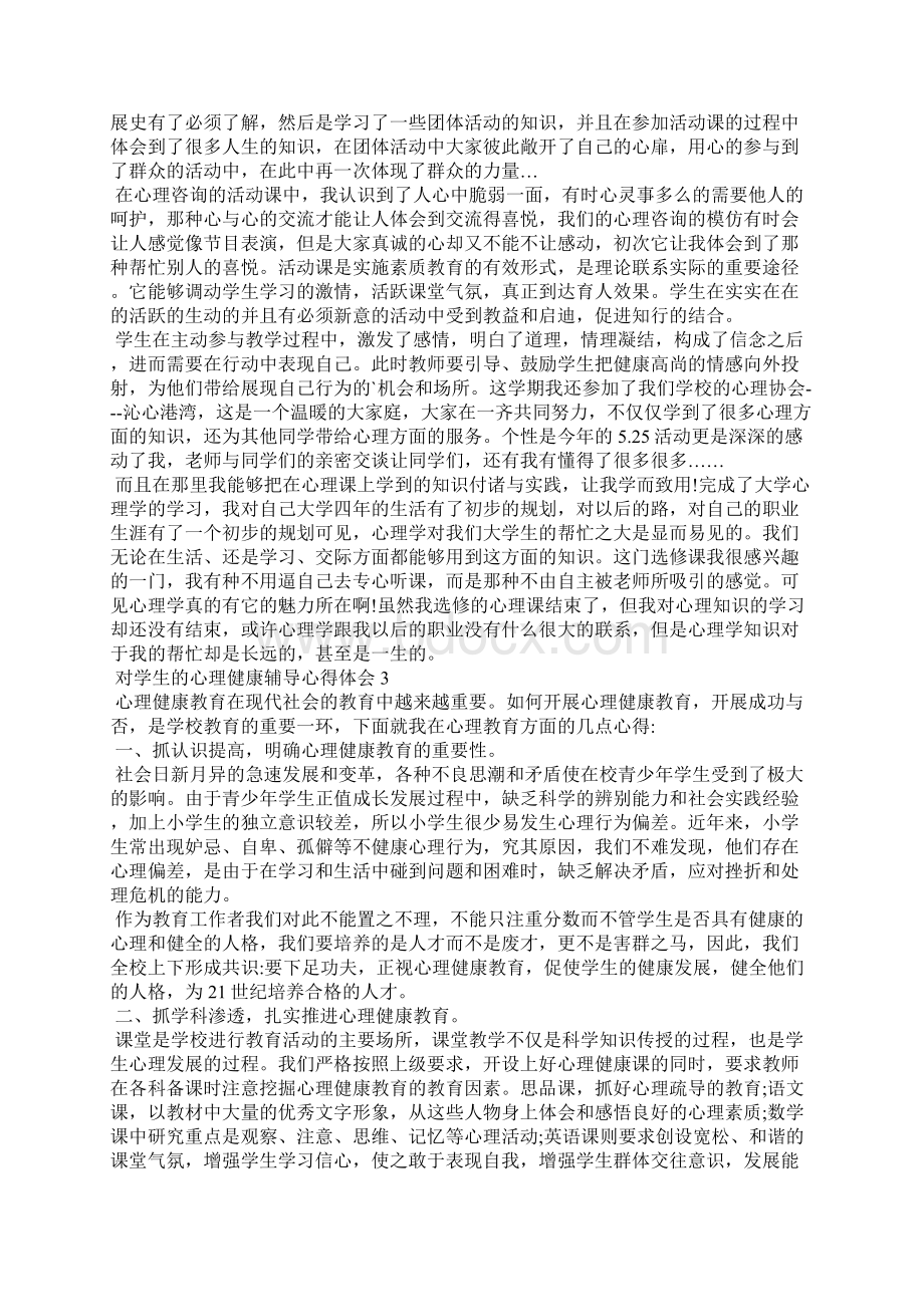 对学生的心理健康辅导心得体会5篇.docx_第2页