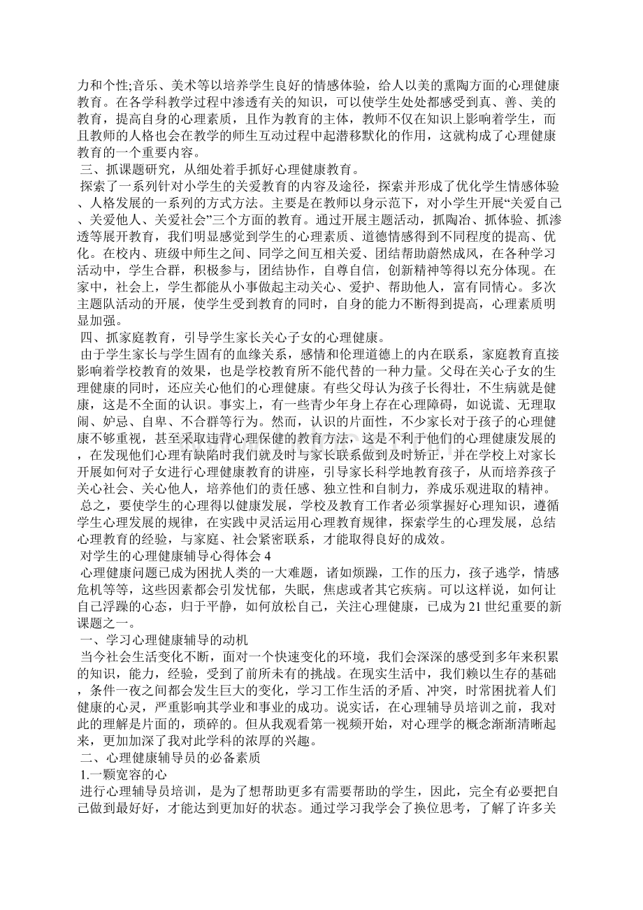 对学生的心理健康辅导心得体会5篇.docx_第3页