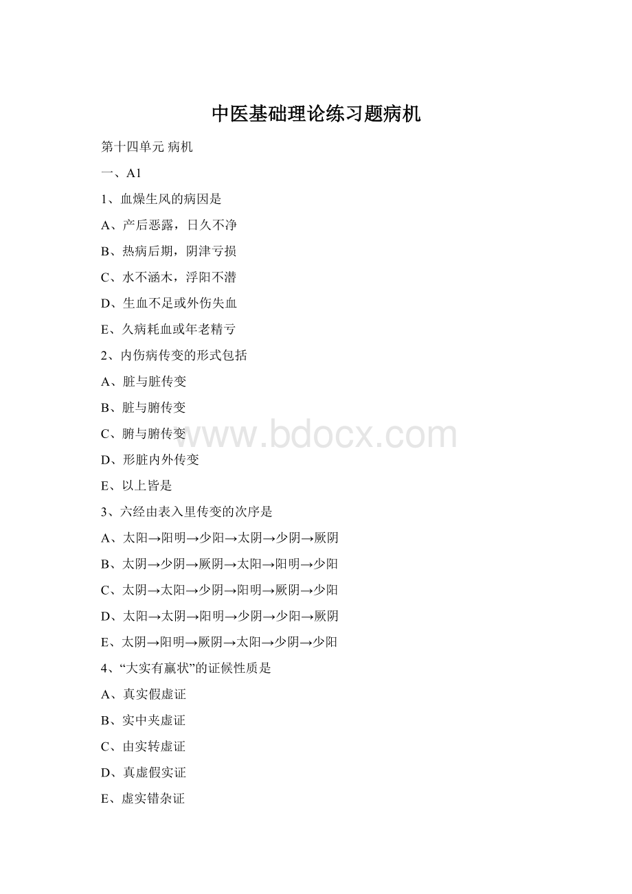 中医基础理论练习题病机.docx_第1页