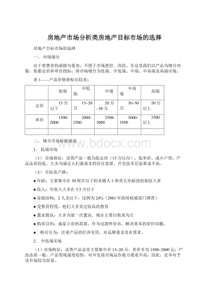 房地产市场分析类房地产目标市场的选择.docx