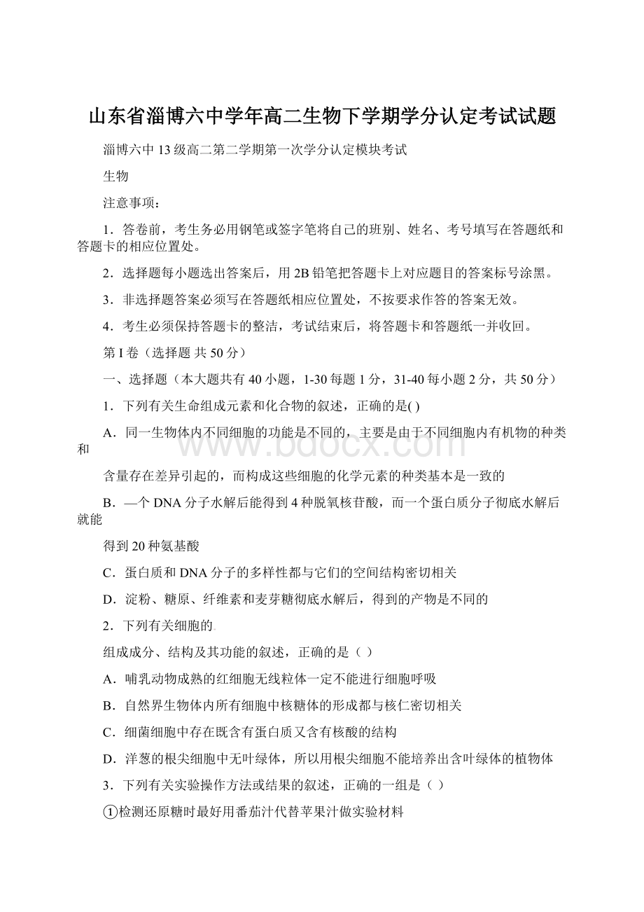 山东省淄博六中学年高二生物下学期学分认定考试试题Word文档格式.docx