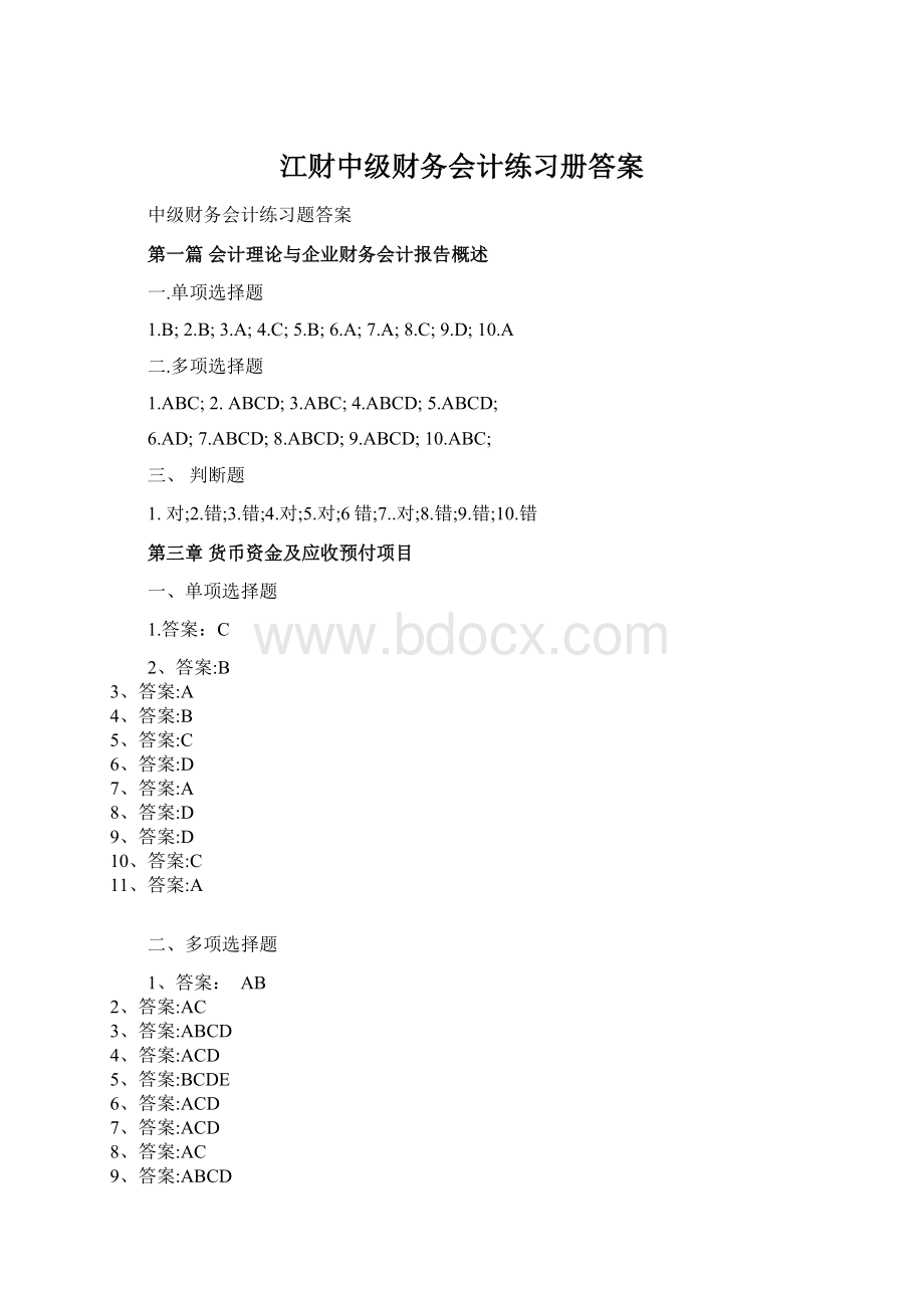 江财中级财务会计练习册答案Word文档格式.docx