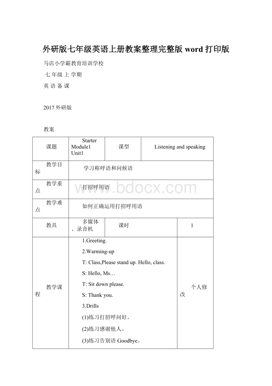 外研版七年级英语上册教案整理完整版word打印版Word下载.docx