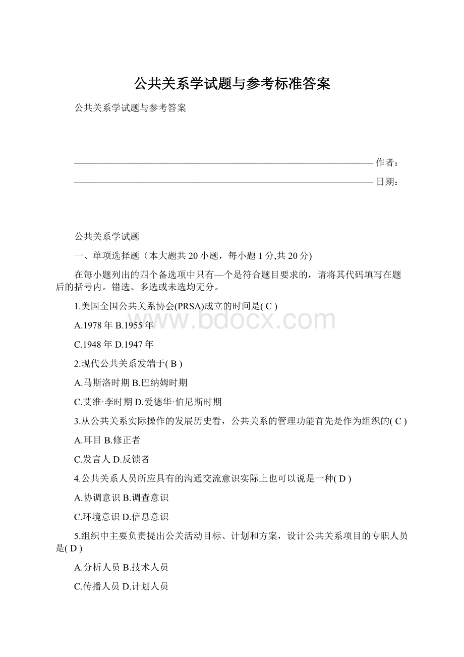 公共关系学试题与参考标准答案.docx_第1页