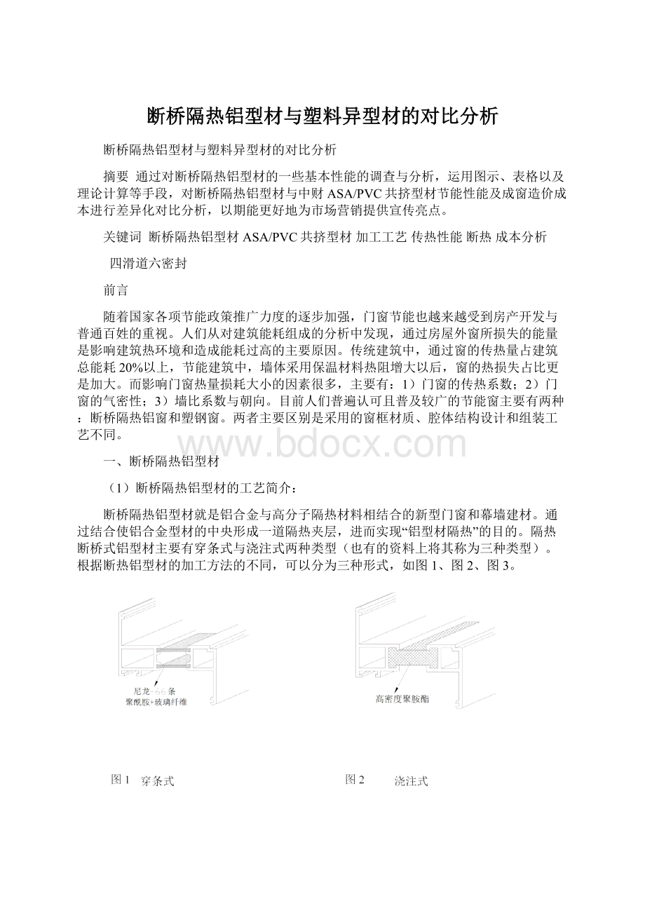 断桥隔热铝型材与塑料异型材的对比分析.docx_第1页