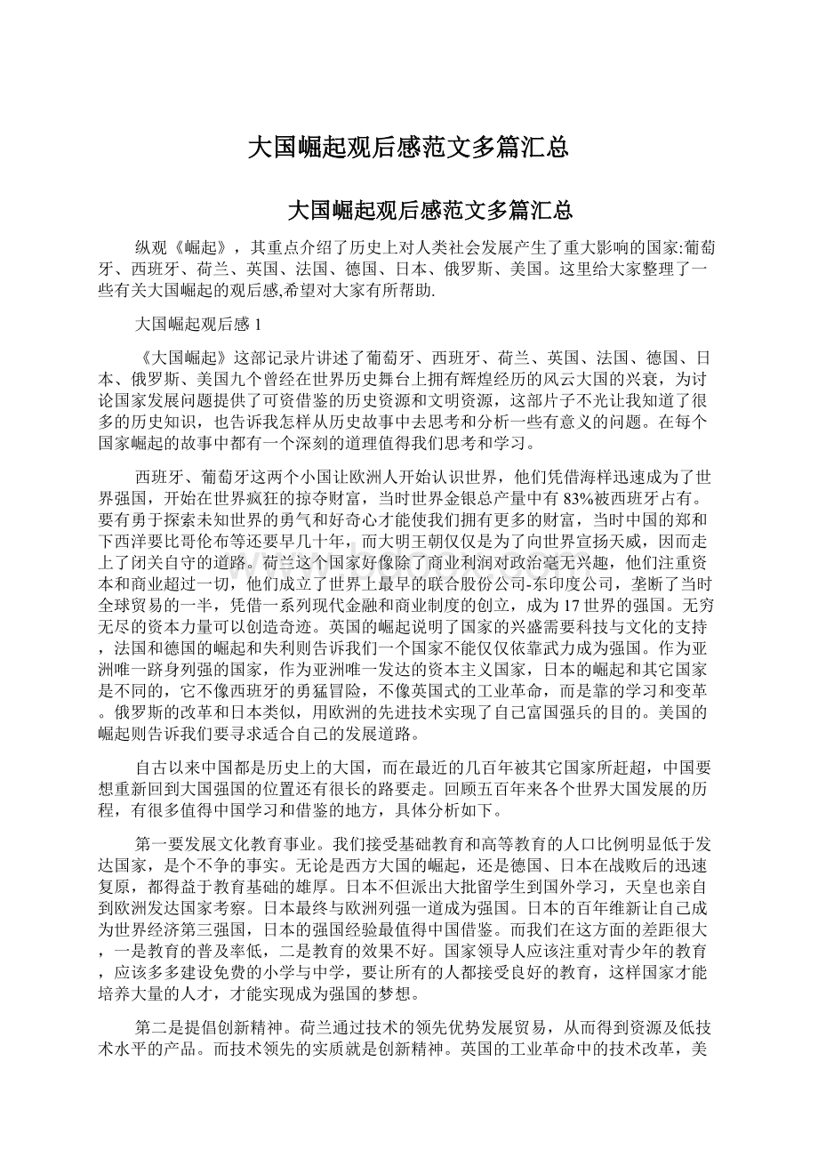 大国崛起观后感范文多篇汇总.docx_第1页