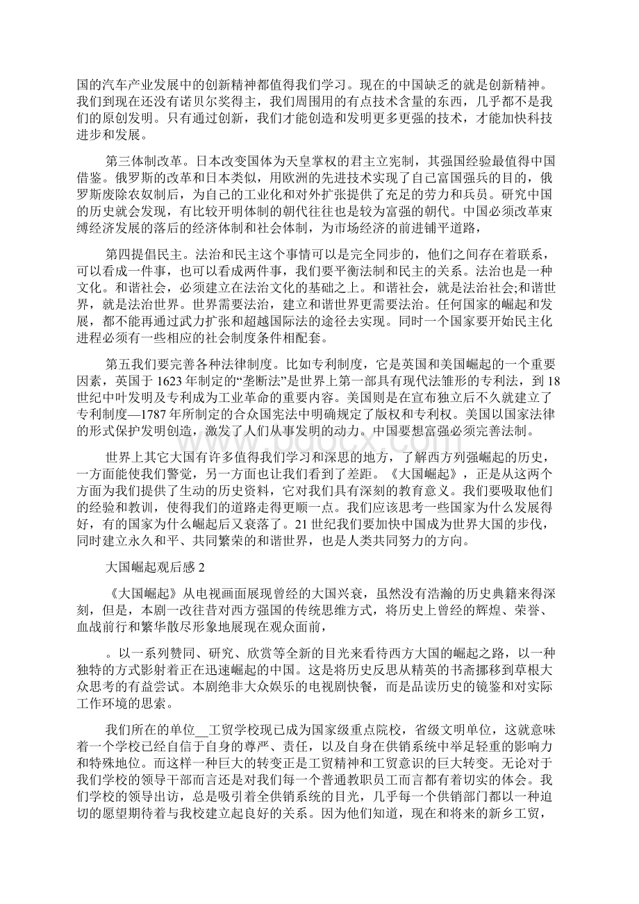 大国崛起观后感范文多篇汇总Word文件下载.docx_第2页