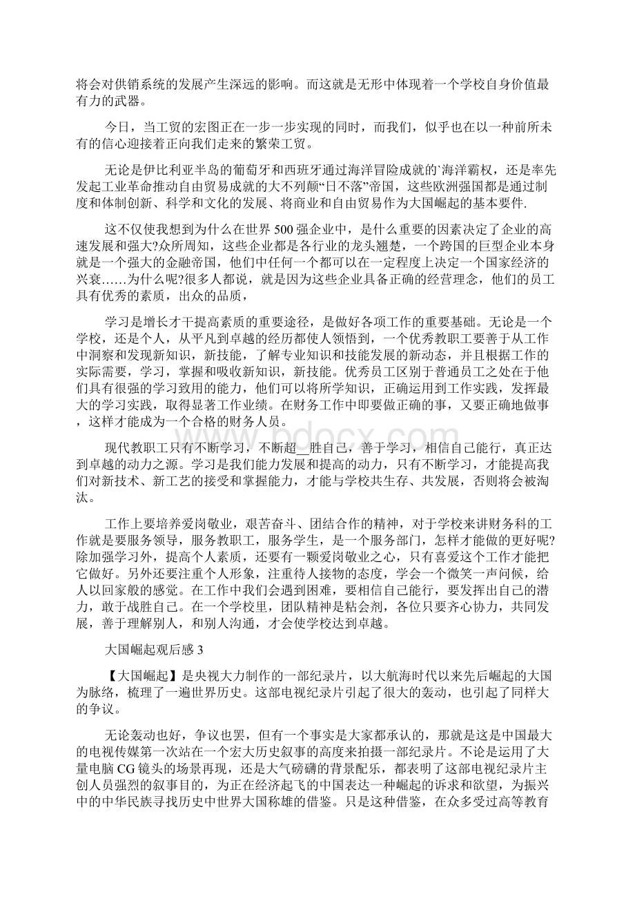 大国崛起观后感范文多篇汇总.docx_第3页