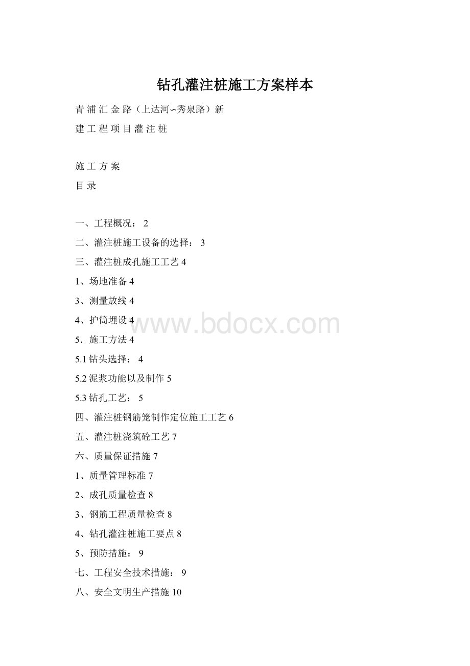 钻孔灌注桩施工方案样本.docx_第1页