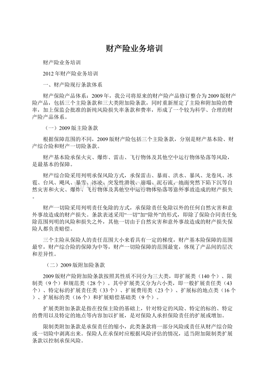 财产险业务培训.docx_第1页