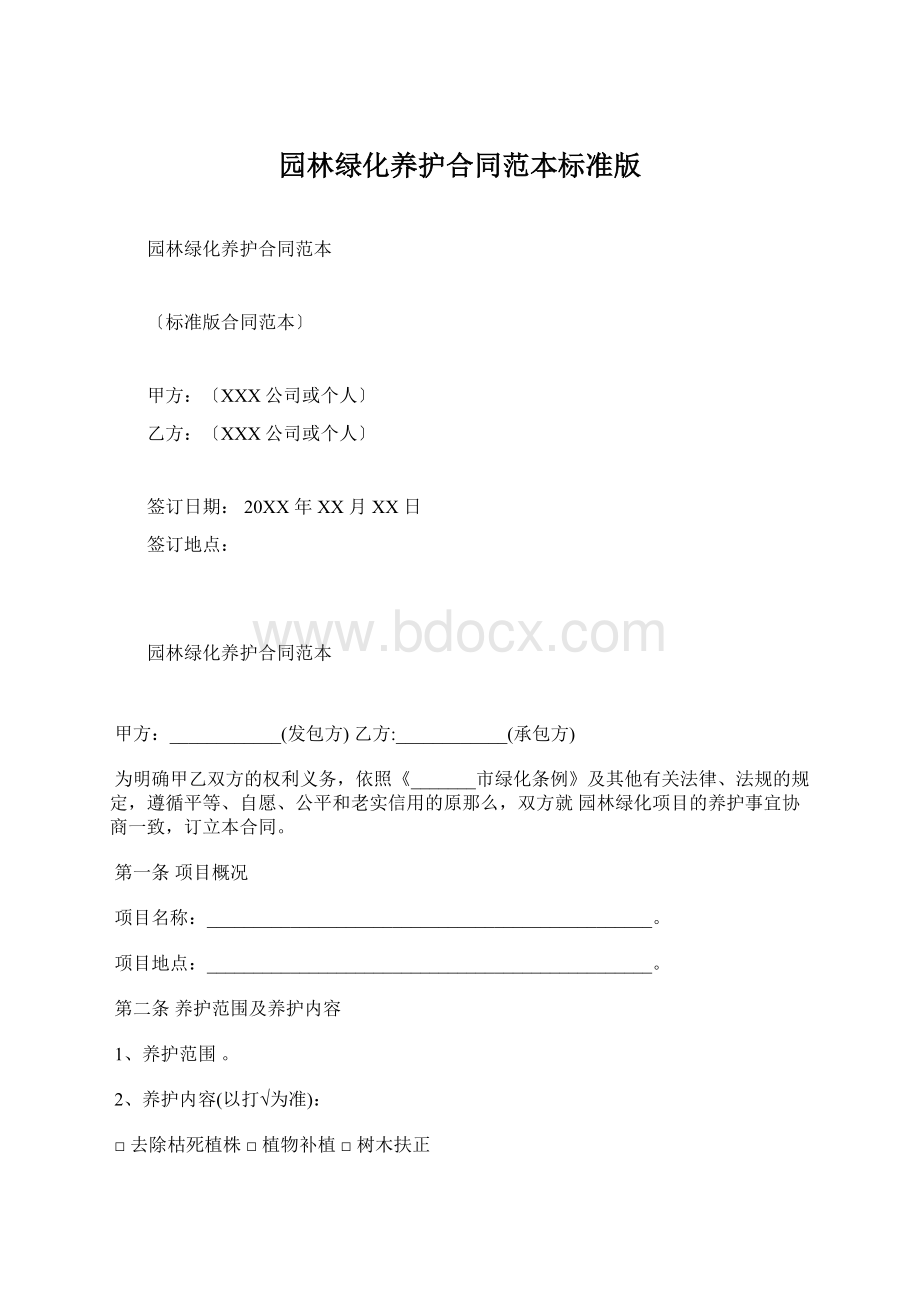 园林绿化养护合同范本标准版.docx