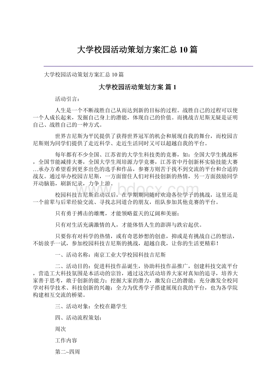 大学校园活动策划方案汇总10篇.docx_第1页