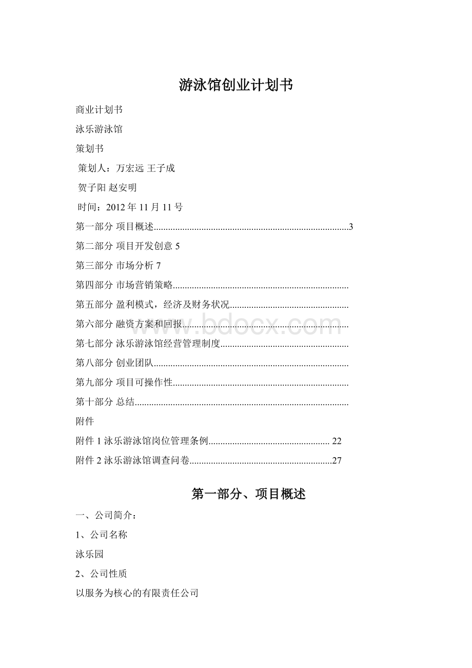 游泳馆创业计划书Word下载.docx_第1页