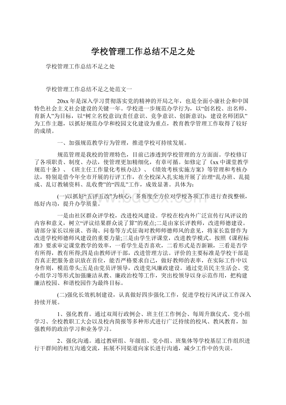 学校管理工作总结不足之处.docx