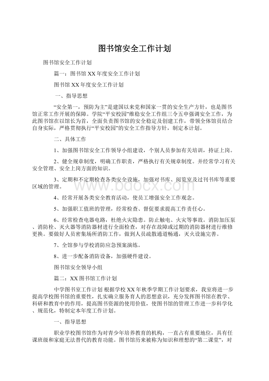 图书馆安全工作计划.docx