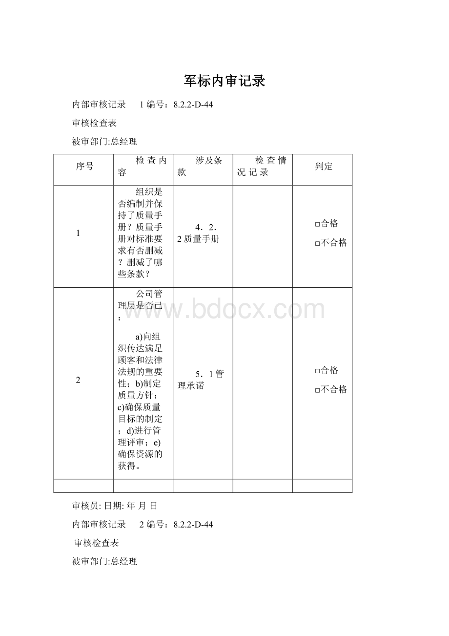 军标内审记录Word文档格式.docx