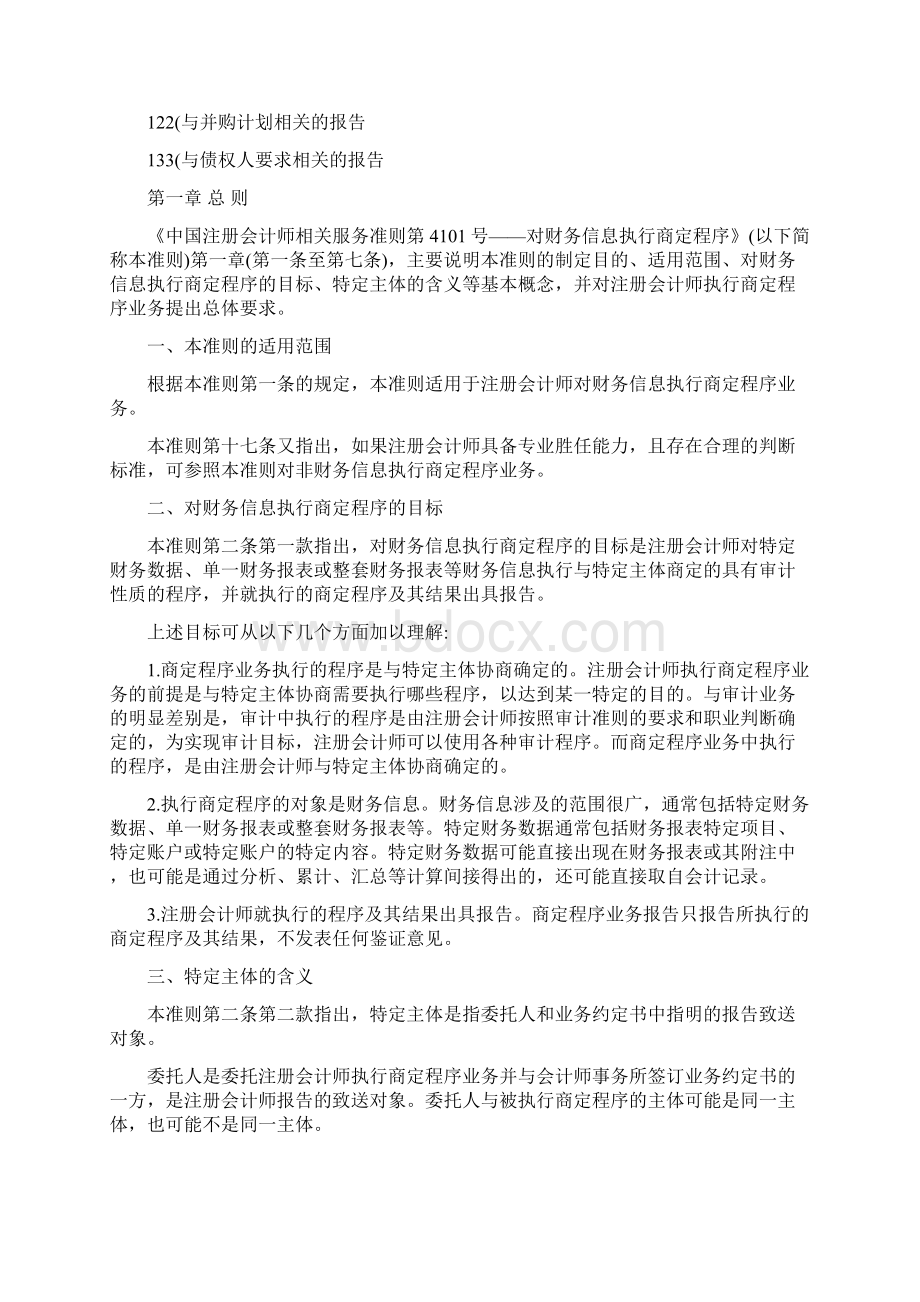 《中国注册会计师相关服务准则第4101号对财务信息执行商定程序》指南.docx_第2页