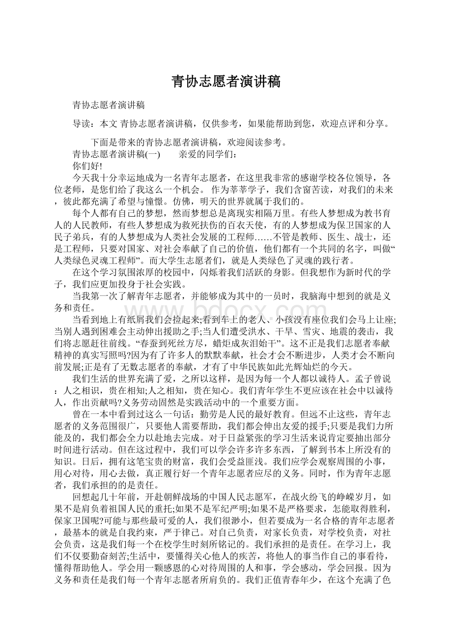 青协志愿者演讲稿Word文档下载推荐.docx