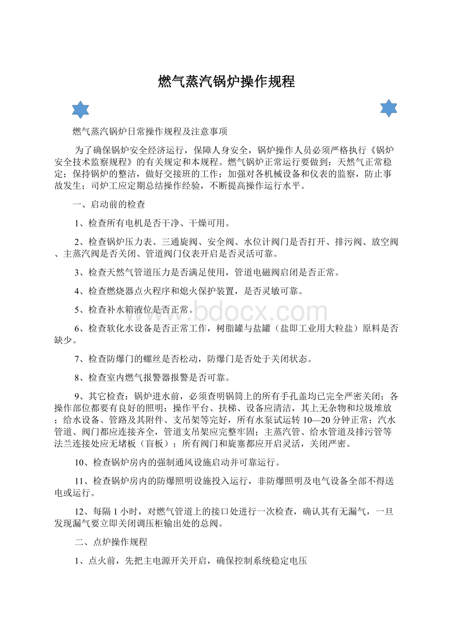 燃气蒸汽锅炉操作规程Word文档下载推荐.docx_第1页