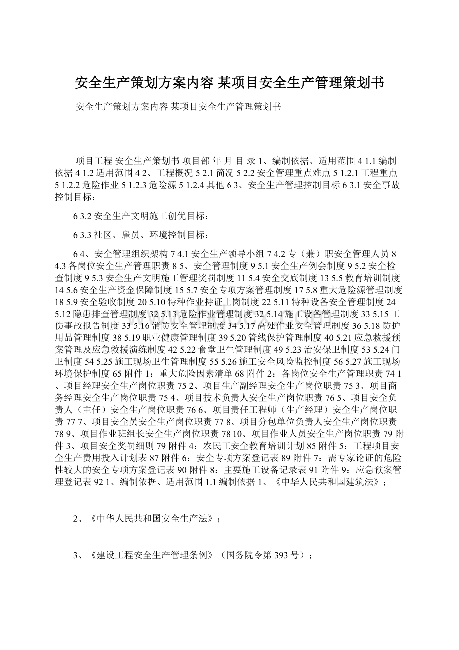 安全生产策划方案内容 某项目安全生产管理策划书Word格式.docx