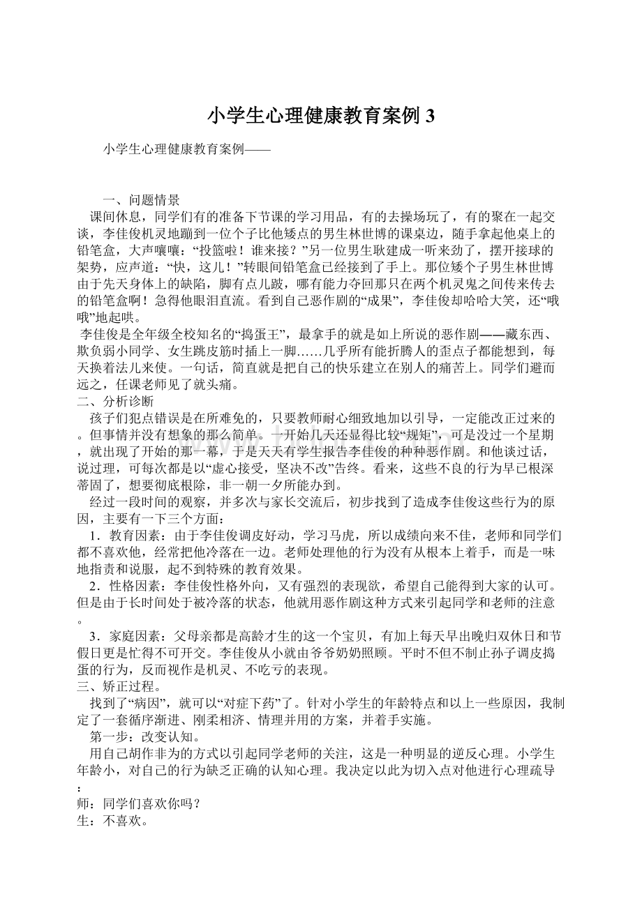 小学生心理健康教育案例3文档格式.docx