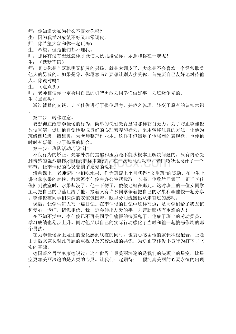 小学生心理健康教育案例3文档格式.docx_第2页