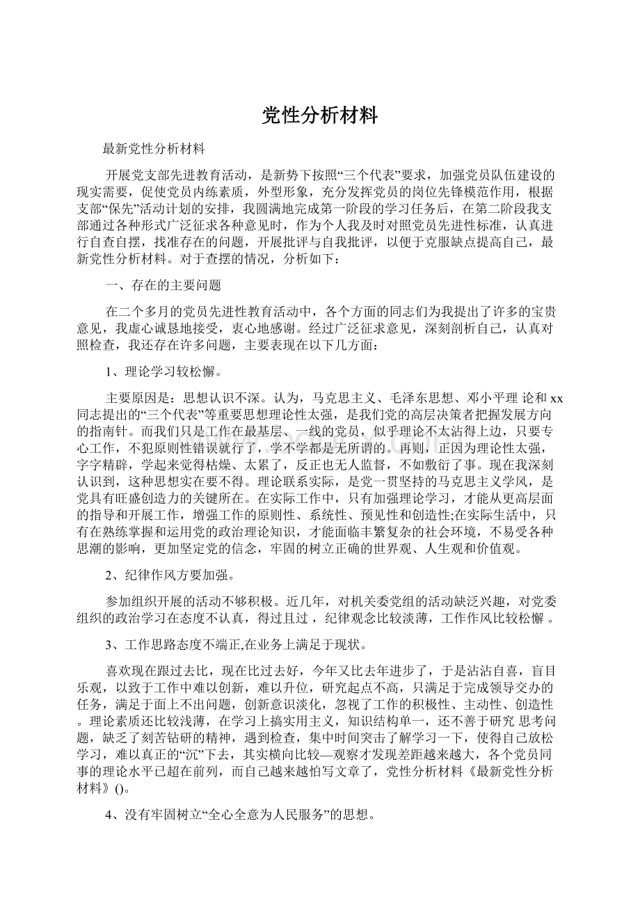 党性分析材料.docx_第1页