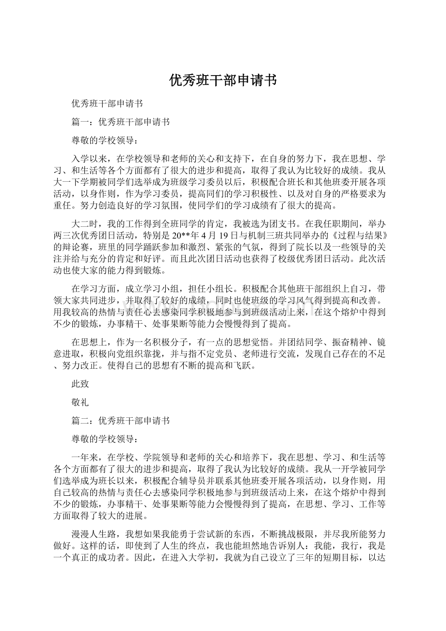 优秀班干部申请书Word文档下载推荐.docx_第1页