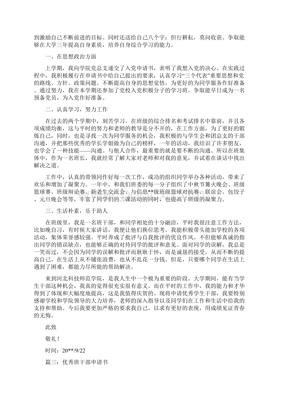 优秀班干部申请书Word文档下载推荐.docx_第2页