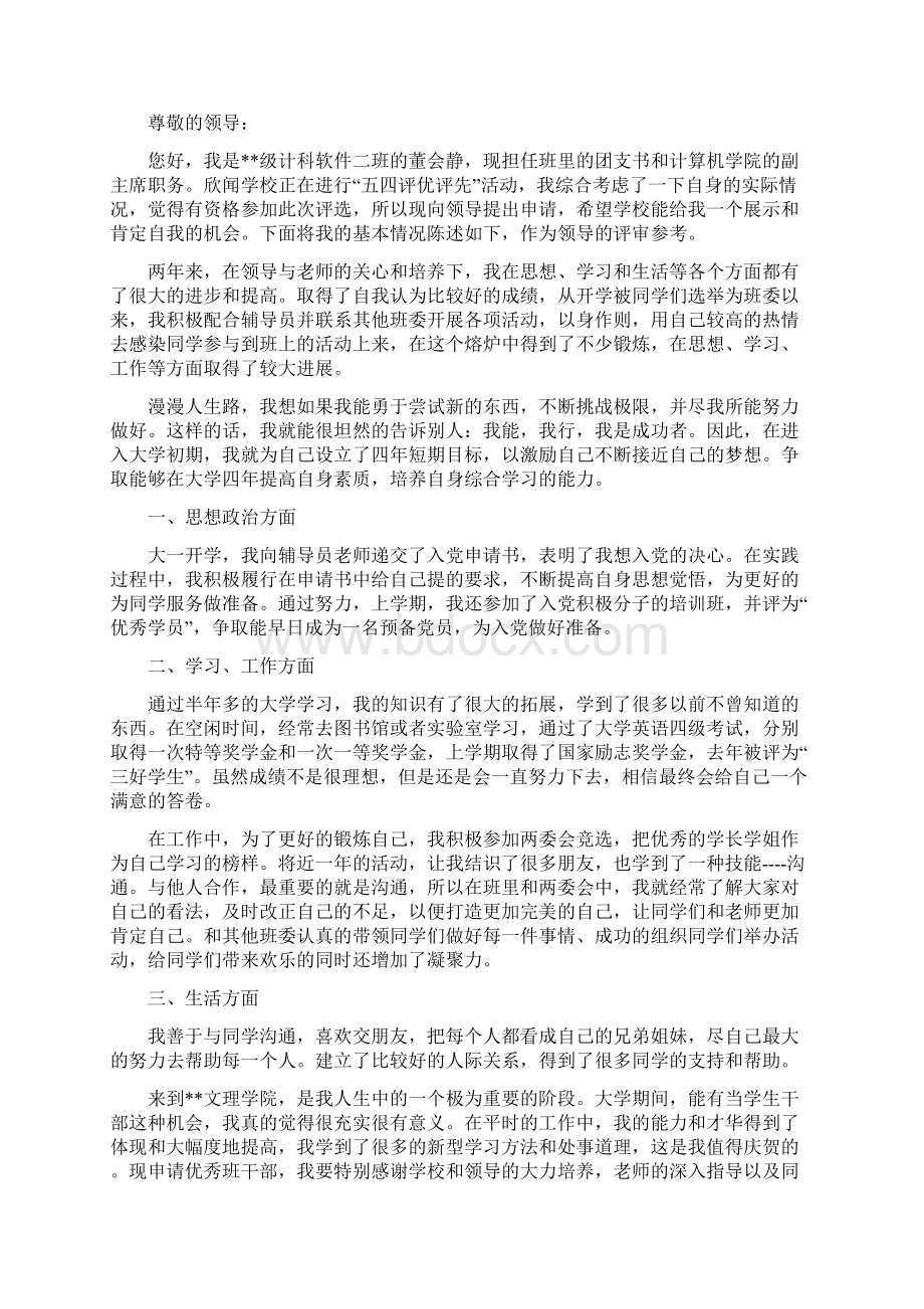 优秀班干部申请书Word文档下载推荐.docx_第3页