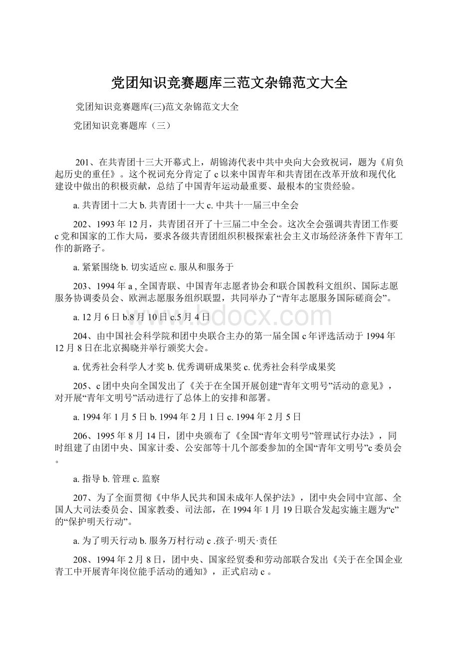 党团知识竞赛题库三范文杂锦范文大全Word格式.docx