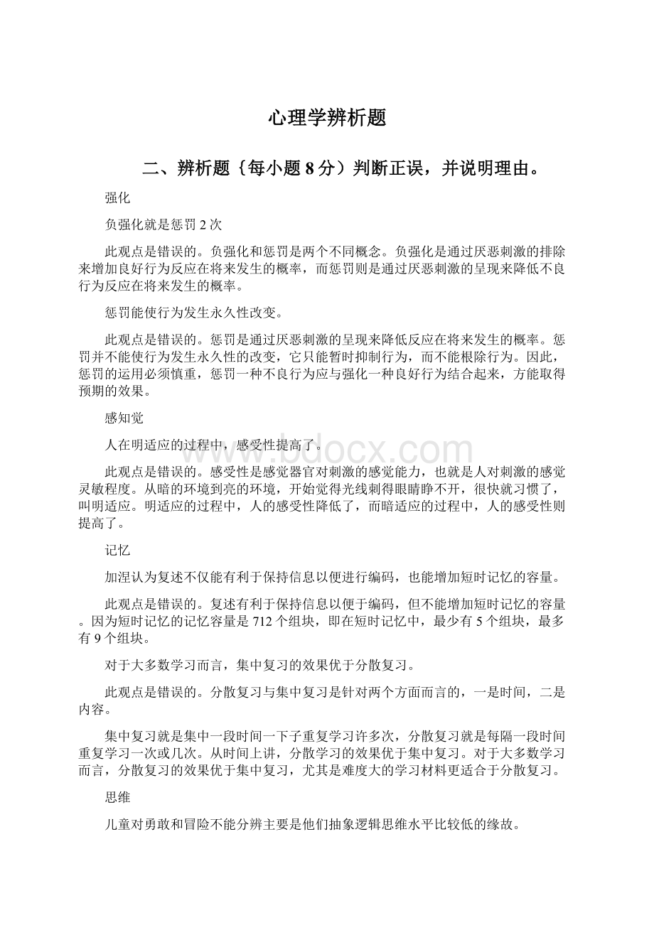 心理学辨析题Word格式.docx