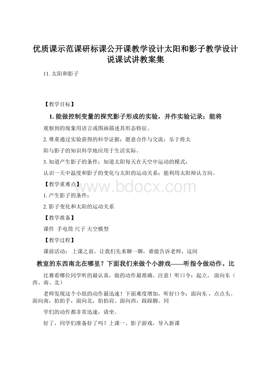 优质课示范课研标课公开课教学设计太阳和影子教学设计说课试讲教案集Word下载.docx_第1页