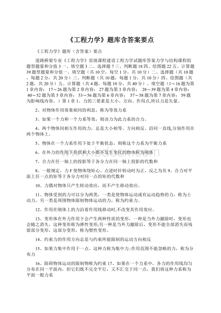 《工程力学》题库含答案要点Word文件下载.docx