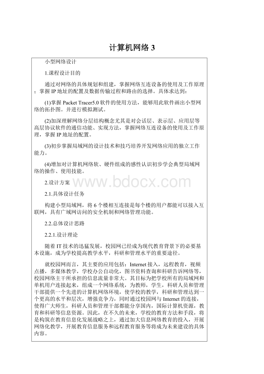 计算机网络 3.docx