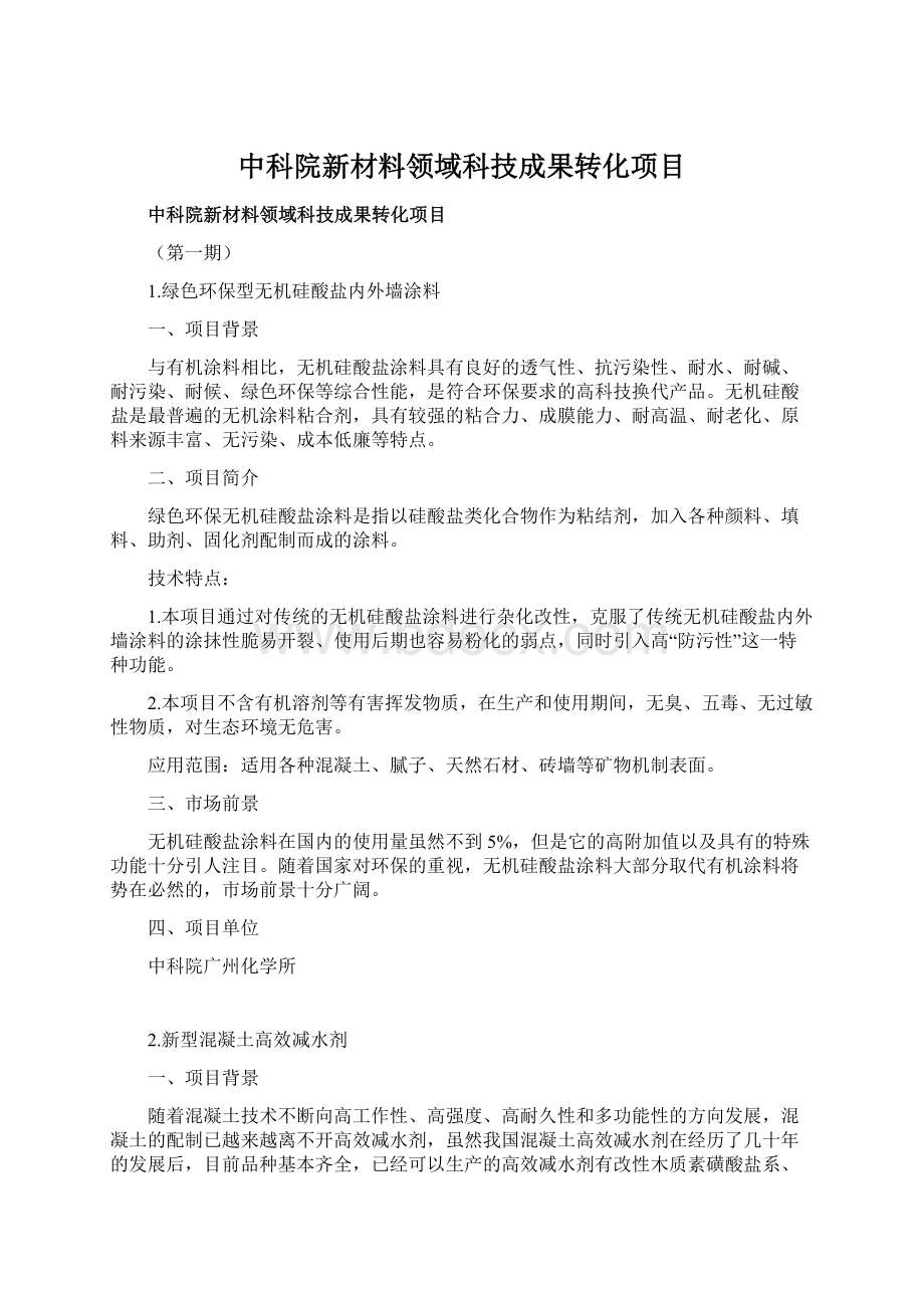 中科院新材料领域科技成果转化项目.docx_第1页