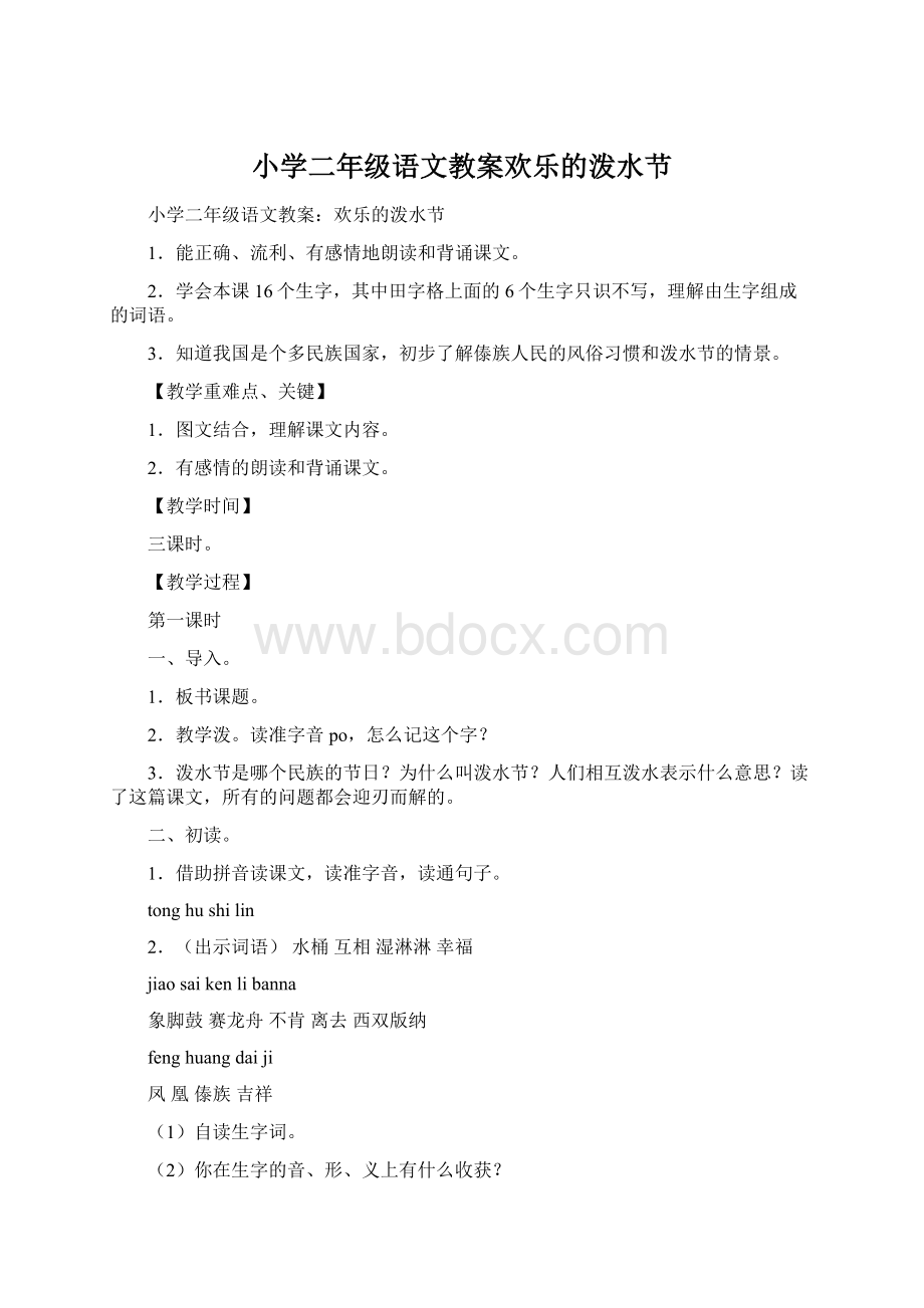 小学二年级语文教案欢乐的泼水节.docx_第1页