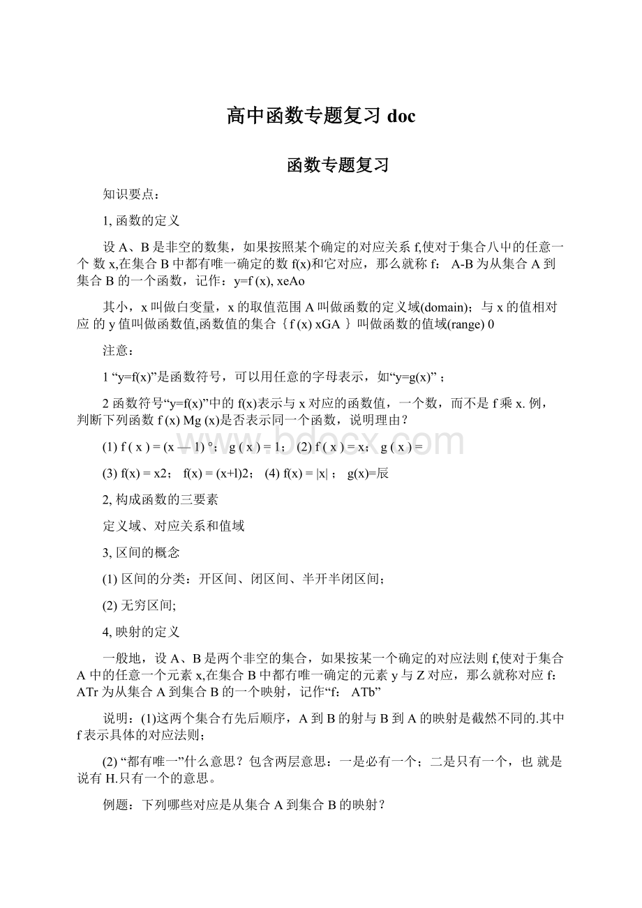 高中函数专题复习docWord下载.docx_第1页