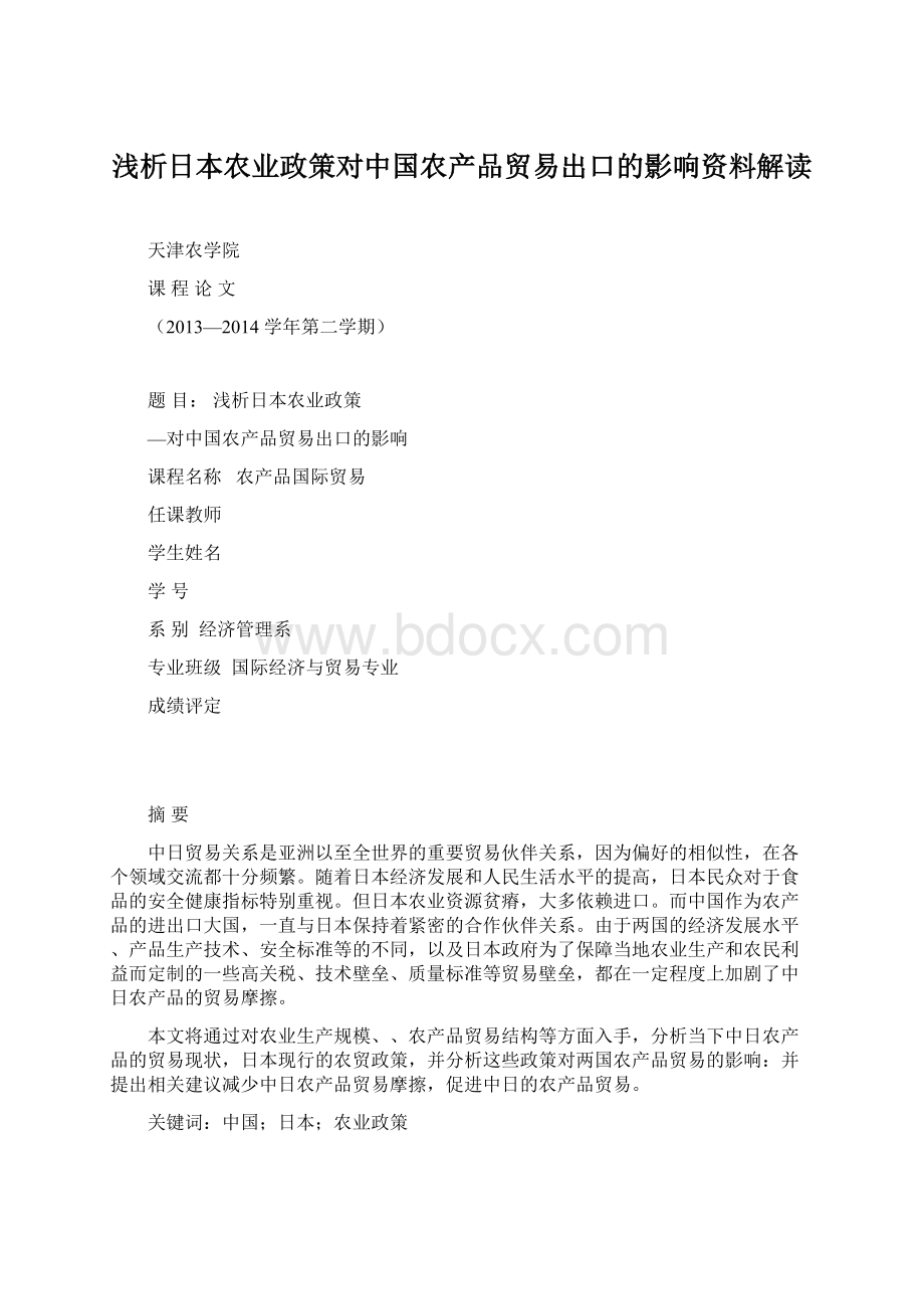 浅析日本农业政策对中国农产品贸易出口的影响资料解读Word文件下载.docx_第1页