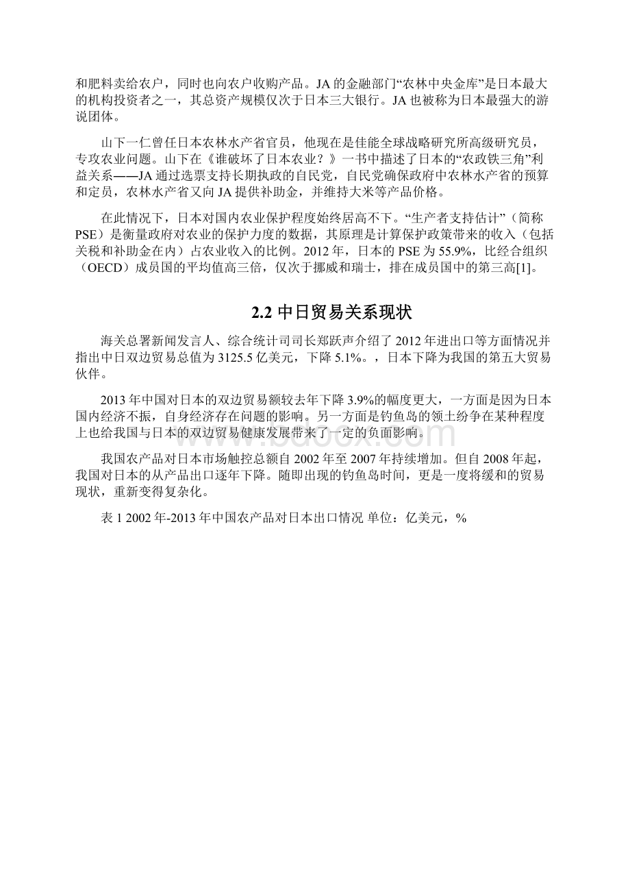 浅析日本农业政策对中国农产品贸易出口的影响资料解读.docx_第3页